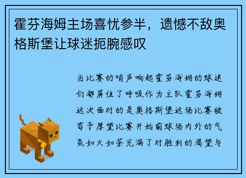 霍芬海姆主场喜忧参半,遗憾不敌奥格斯堡让球迷扼腕感叹