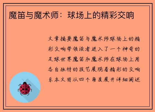 魔笛与魔术师：球场上的精彩交响