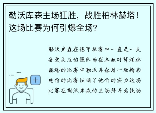 勒沃库森主场狂胜,战胜柏林赫塔!这场比赛为何引爆全场?