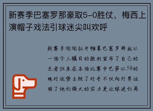 新赛季巴塞罗那豪取5-0胜仗,梅西上演帽子戏法引球迷尖叫欢呼