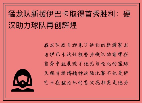 猛龙队新援伊巴卡取得首秀胜利:硬汉助力球队再创辉煌
