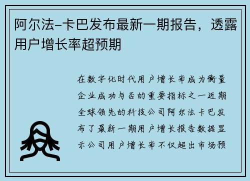 阿尔法-卡巴发布最新一期报告,透露用户增长率超预期