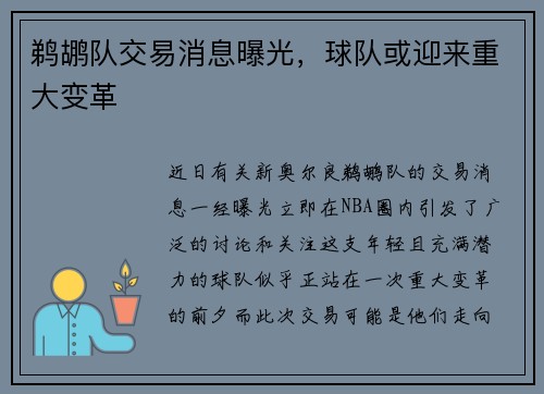 鹈鹕队交易消息曝光,球队或迎来重大变革