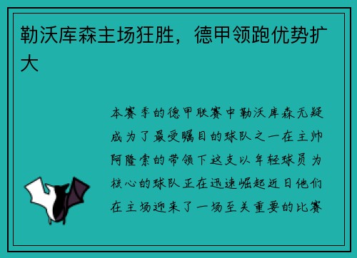 勒沃库森主场狂胜,德甲领跑优势扩大