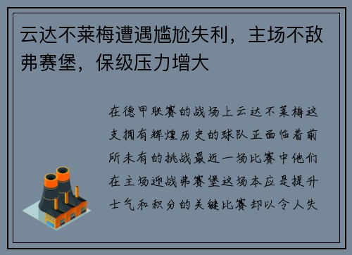 云达不莱梅遭遇尴尬失利,主场不敌弗赛堡,保级压力增大