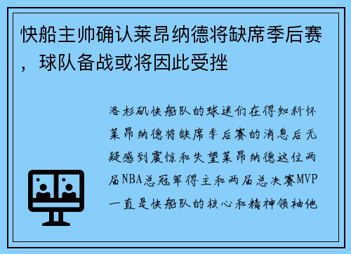快船主帅确认莱昂纳德将缺席季后赛,球队备战或将因此受挫