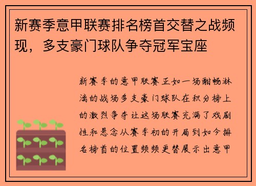 新赛季意甲联赛排名榜首交替之战频现,多支豪门球队争夺冠军宝座