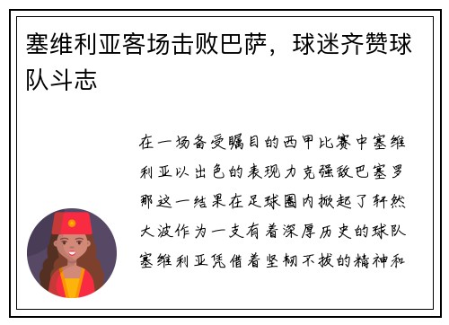 塞维利亚客场击败巴萨,球迷齐赞球队斗志