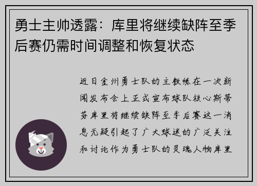 勇士主帅透露:库里将继续缺阵至季后赛仍需时间调整和恢复状态