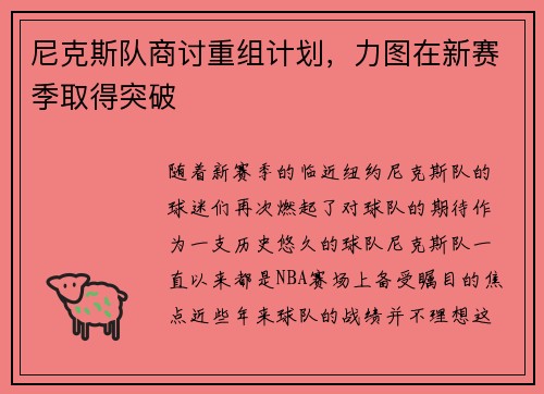 尼克斯队商讨重组计划,力图在新赛季取得突破